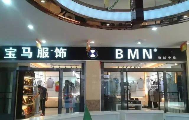 中國企業家周樂琴於 2008 年建立德國寶馬集團，並透過注冊「BWN」商標，更授權給上海創佳服飾有限公司使用。（圖片來源：汽車之家）