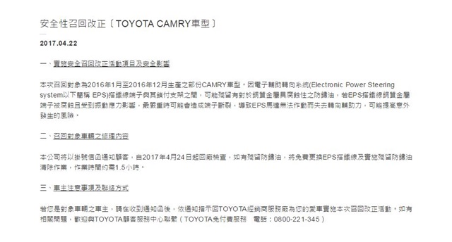 Toyota Taiwan 官網上公布 Camry 車型召回資訊。