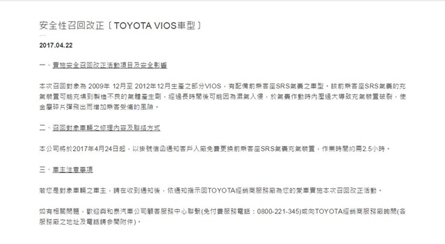 Toyota Taiwan 官網上公布 Vios 車型召回資訊。