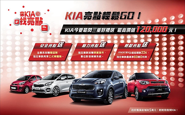 KIA 亮點輕鬆GO！促銷活動。