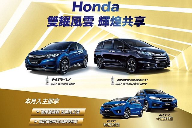 Honda Taiwan 雙耀風雲，輝煌共享促銷方案。