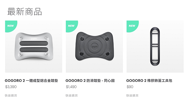 針對 Gogoro 2 周邊配件，原廠已經先公開許多套件售價。