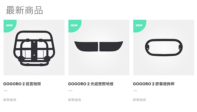 多元的周邊套件，讓車主可以打造出最具自我風格 Gogoro 2 。