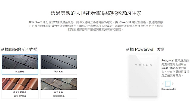 Tesla 不只是電動車製造商，也是太陽能公司。今年 5 月更開賣家用太陽能瓦片，結合鋰電池集成儲能系統，減少對電廠的依賴。未來 Tesla 的快速充電站，也會採用相同模式，漸漸脫離電網連接。