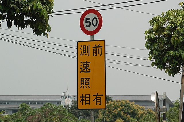 過往文字長度不一、告示牌面積大小不同的測速照相警示，未來都統一改為國際化圖示標誌。（本報資料照，記者李立法攝）