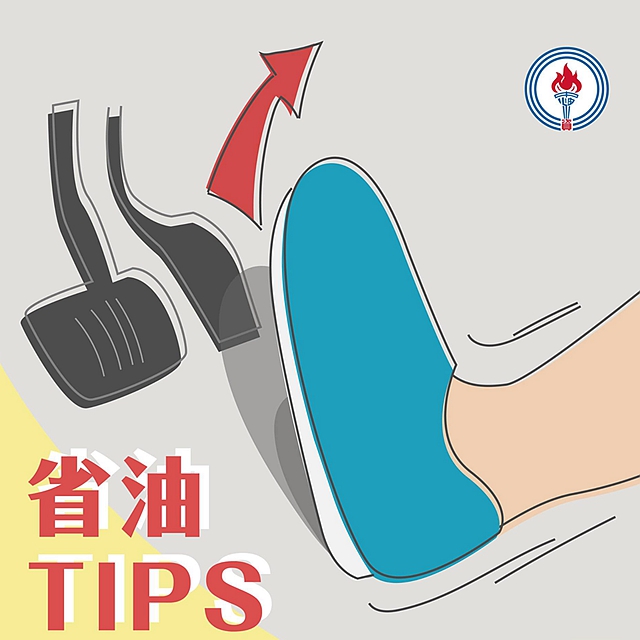 輕踏油門以及緩和煞車，對油耗當然也有所幫助。