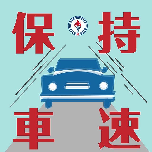 一沒車就大腳油門，讓汽車總是維持在道路限速最高標，油耗也就不會太漂亮。