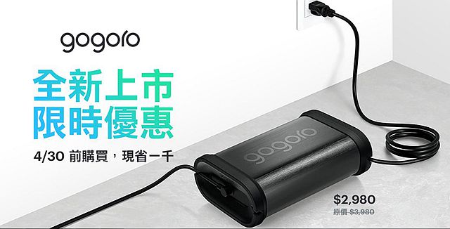 GoCharger Mobile 隨車電池充電器 4 月 30 日前選購特惠價 2980 元。