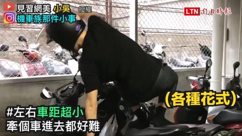 新手機車族必經 5 大難題 沒遇過不要說你騎過車