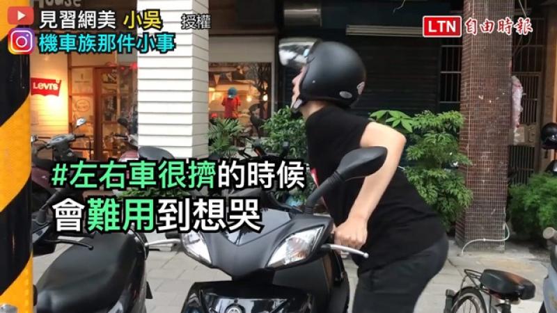 新手機車族必經 5 大難題 沒遇過不要說你騎過車
