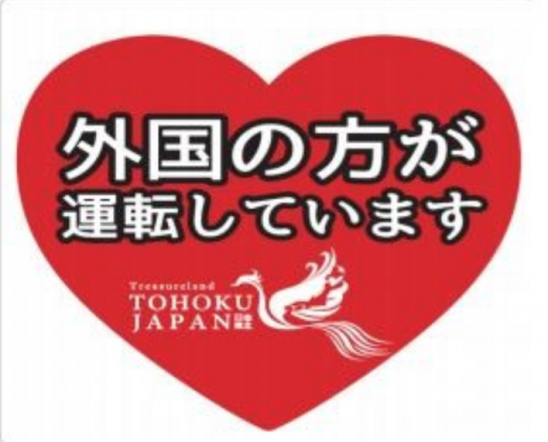日本東北地區推出「外國朋友開車中」磁鐵,希望降低事故發生。圖為「外國朋友開車中」磁鐵。(圖擷自東北觀光推進機構官網)