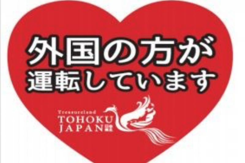 外國遊客自駕車禍爆增 日本推「外國朋友開車中」磁鐵 外國遊客自駕車禍爆增 日本推「外國朋友開車中」磁鐵