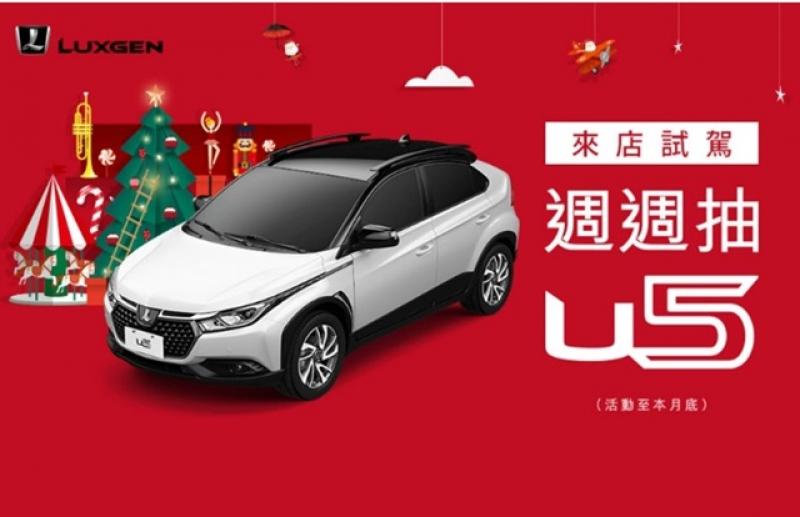 月底前至展間試駕任一車款，即能參加抽輛 U5 開回家活動。