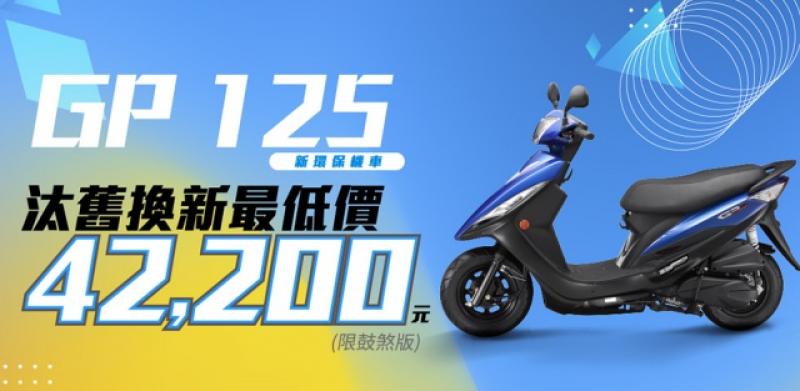 Kymco GP125 熱銷，原廠趁勢加碼推出限時優惠方案，4 月底前最低價僅 42,200 元。