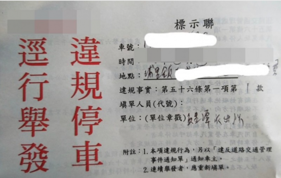 埔里鎮有民眾將違停逕行舉發單 PO 文，質疑開單員警字潦草，將「鯉潭」寫成「后里潭」。（記者佟振國翻攝）