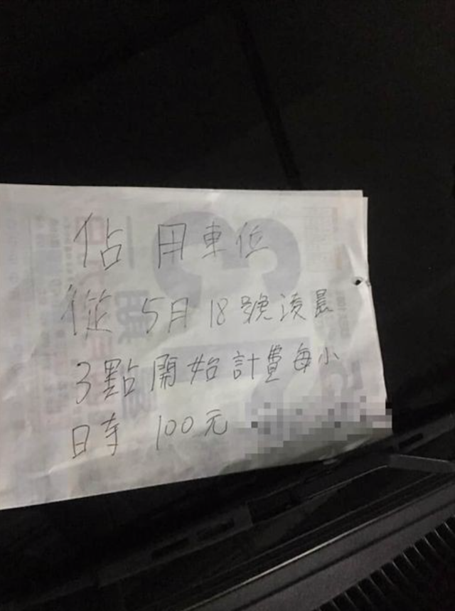原 po 留下 1 張紙條，寫道，「佔用車位，從 5 月 18 日凌晨 3 點開始計費，每小時 100 元。」（圖取自爆廢公社）