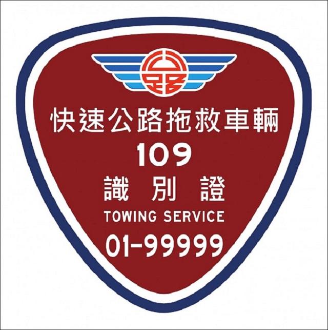 特約拖救車前擋風玻璃均會貼有專屬識別證。（圖：公路總局提供）