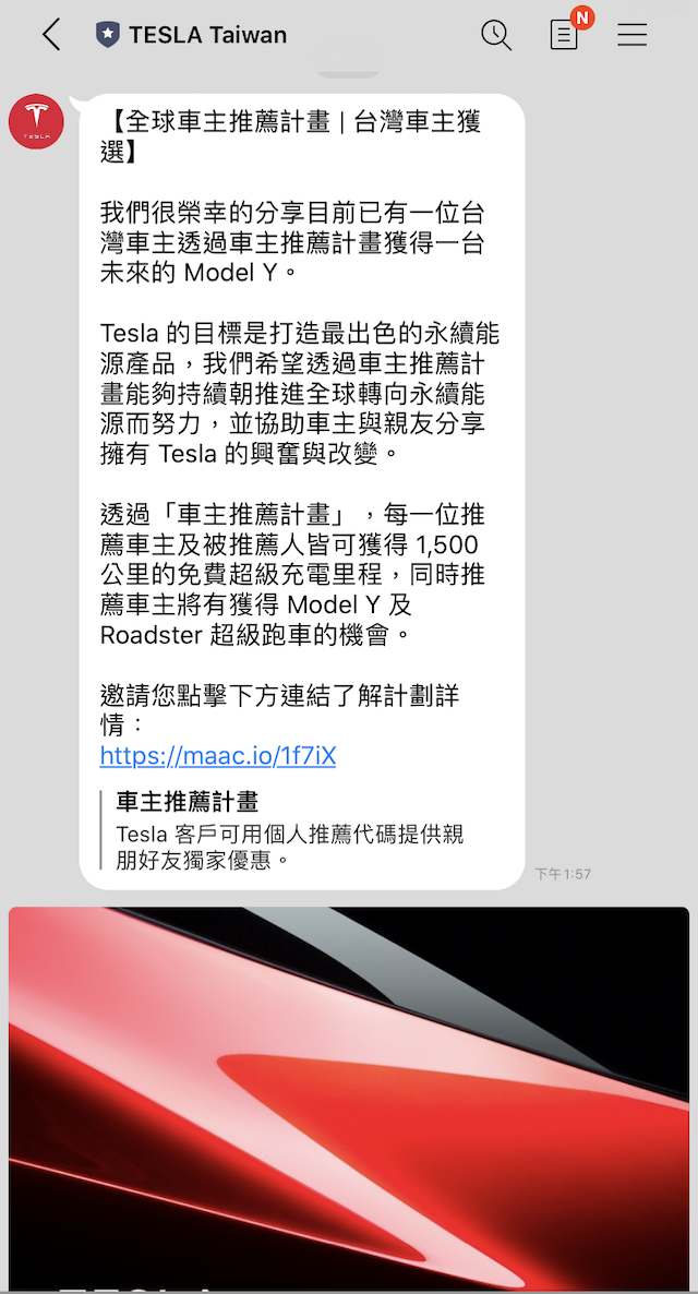 此為特斯拉 Line 帳號訊息。