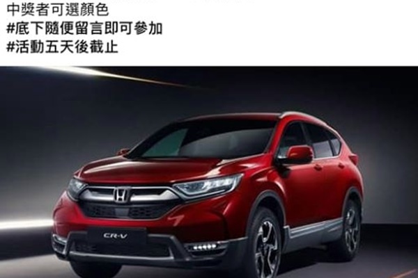 切勿上當！留言分享送 CR-V？台灣本田提醒小心個資外流！