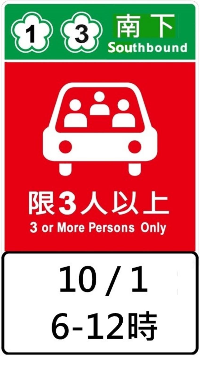 高公局在實施高乘載管制交流道入口前設置彩色圖形化預告告示牌，明確告知用路人高乘載管制日期及時段。（圖由高公局提供）