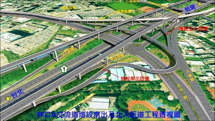 為解決國道一號林口交流道經常壅塞，交通部經多次會議討論及尋求兩地方政府共識後，將採用高公局所提的三管齊下方案，經費共約19億餘元。（交通部提供）