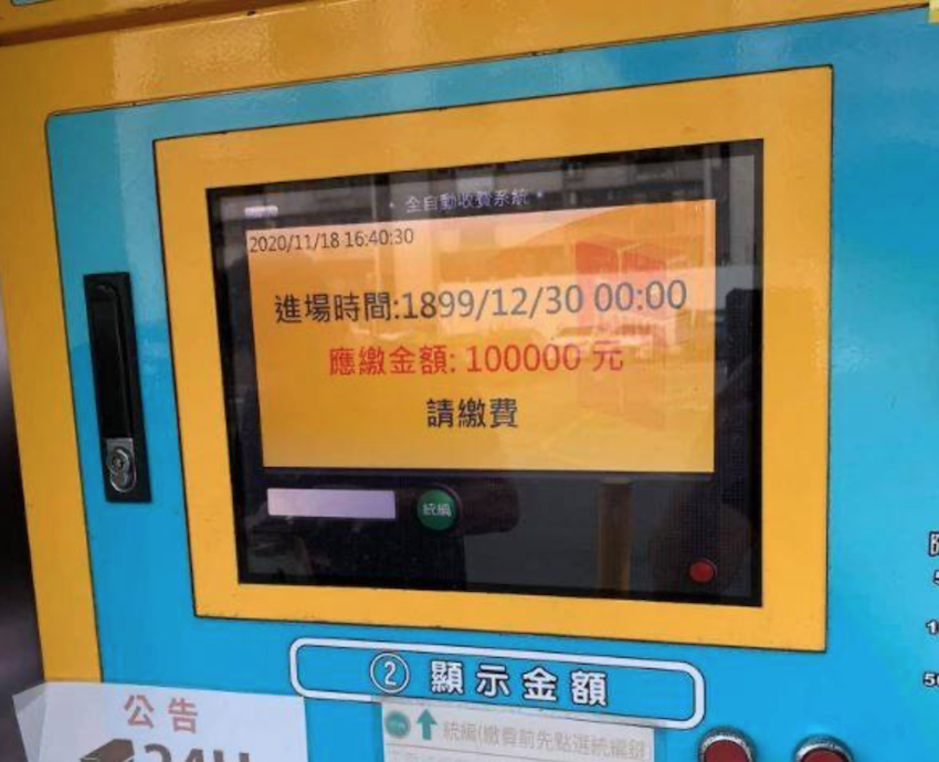 有網友在臉書社團分享,一名車主在停車場繳費機繳費時,一直看著螢幕發呆,原來是螢幕上顯示停車費高達「10 萬」,進場時間還是西元 1899 年。(圖翻攝自「爆廢公社二館」)
