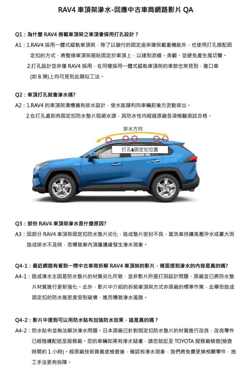 Toyota 針對 RAV4 滲水的 QA。
