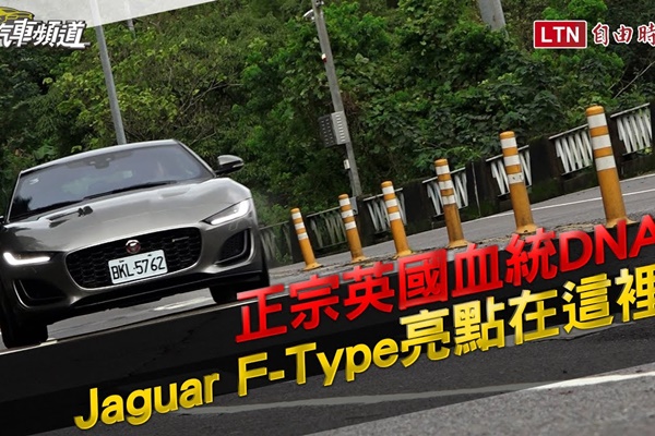 有誠意的小改款，Jaguar F-Type 試駕！