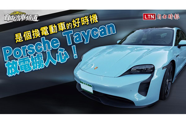 (影音) 擁有跑車靈魂的電動車！Porsche Taycan 試駕報告