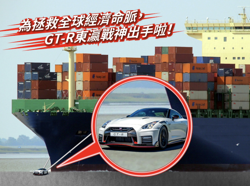 GT-R 出手，幫助長賜輪脫困。