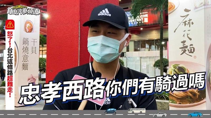 民眾表示，在台北的機車族一定曾闖入進行機車的忠孝西路！