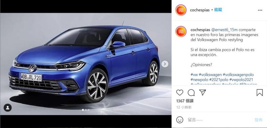 福斯小改款 Polo 在發表前夕，廠圖提前在網路上流出。