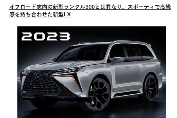 Lexus LX 大改款預測外型出爐，日媒推測年底亮相！