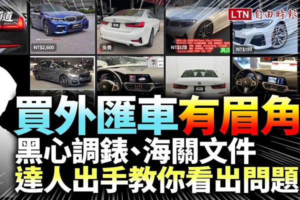 買外匯車有「眉角」：黑心調錶、海關文件達人出手教你看出問題！
