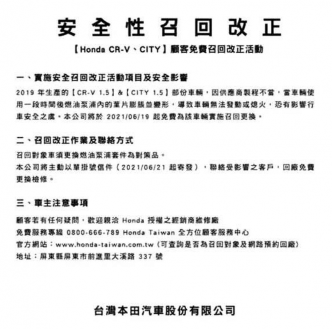 台灣本田公布新一波召回，CR-V 與 City 都受影響。