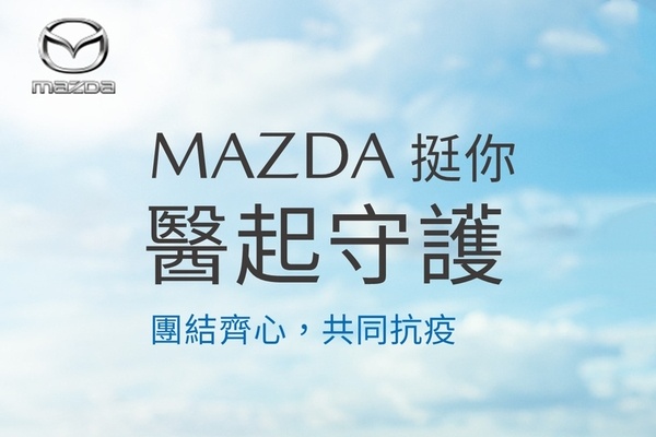 超暖心！台灣 MAZDA 力挺第一線醫護人員  「不分廠牌」免費提供車輛全面保養＆健檢