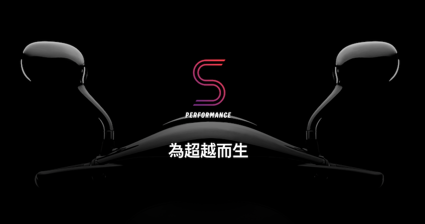 Gogoro S Performance 車系，目前有 S1、S2、S3 共三款車。（圖片來源：擷取自 Gogoro 官網）
