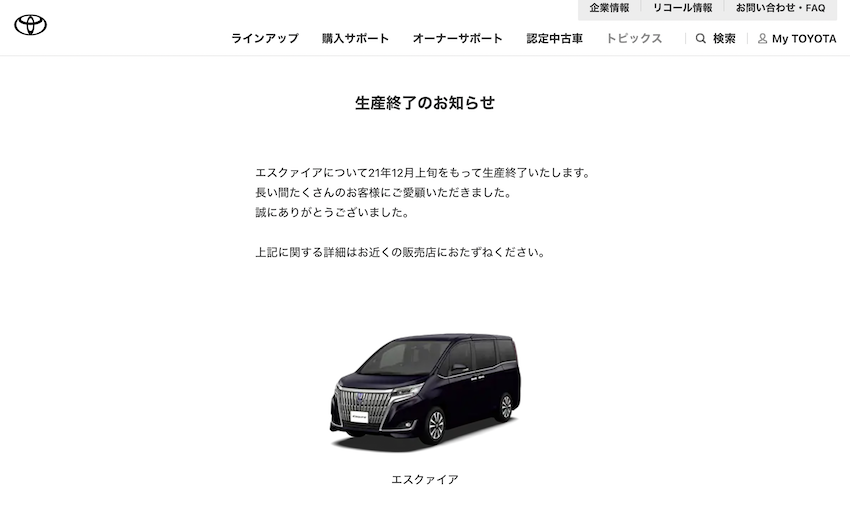Toyota 已貼出 Esquire 將於 2021 年 12 月上旬停產的消息。