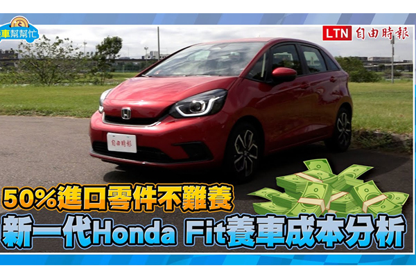 影片 進口零件不難養 新一代honda Fit 養車成本分析 自由電子報汽車頻道