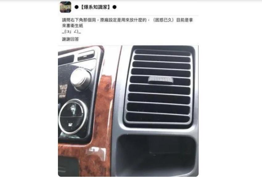 網友提問車輛小孔的用途，老司機秒回應是放回數票專用，大嘆時代的眼淚。