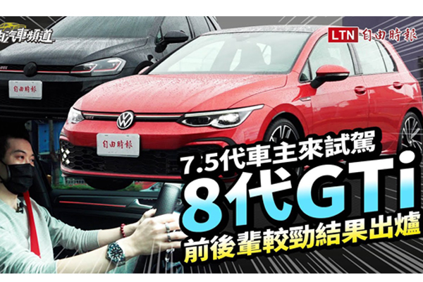 〈影片〉大改款讓 7.5 代車主心動了！第 8 代 VW Golf GTi 試駕報告