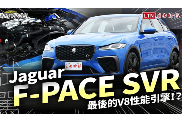 〈影片〉錯過不再的燃油引擎！小改款 Jaguar F-PACE SVR 試駕報告