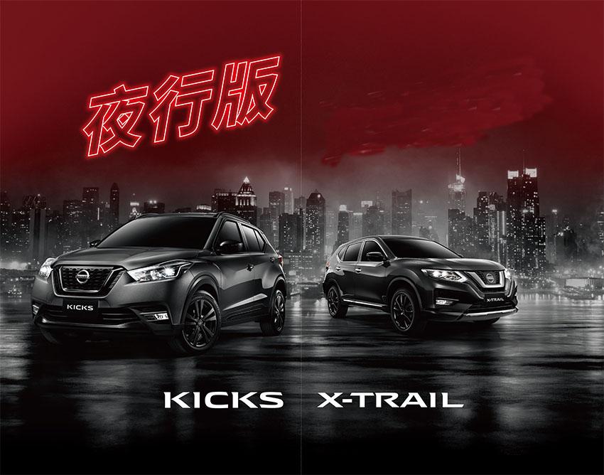 X-Trail、Kicks 推出「夜行版」,在 228 連續假期間作公開展示。