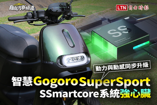 （影片）SSmartcore 系統「強心臟」！智慧 Gogoro SuperSport  動力與動感同步升級