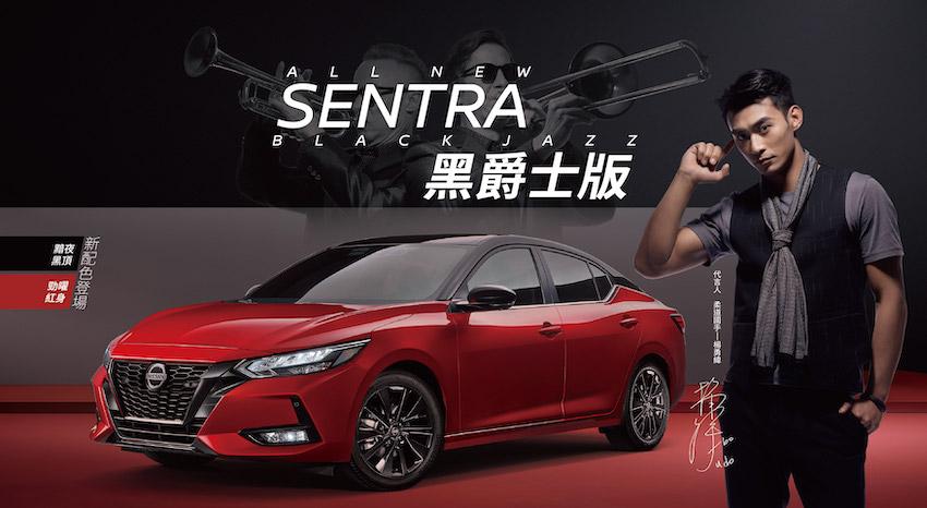 Sentra 黑爵士版