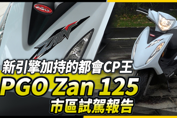 （影片）新引擎加持的都會 CP 王！PGO Zan 125 市區試駕報告