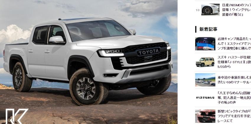 日媒釋出的新一代 Toyota Hilux 外觀預想圖,與全新 Land Cruiser 設計相仿。