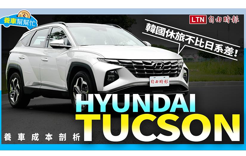〈影片〉韓國休旅不難養！新一代 Hyundai Tucson 養車成本剖析