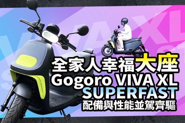 （影片）全家人幸福「大座」！Gogoro VIVA XL SUPERFAST  配備與性能並駕齊驅