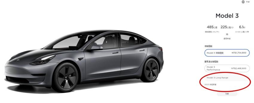 台灣 Tesla Model 3 暫時停售中階的 Long Range 車型，預期明年才會開放訂車。